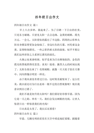 四年级日出作文精编.docx