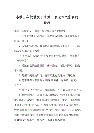 小学三年级语文下册第一单元作文家乡的景物精选.docx