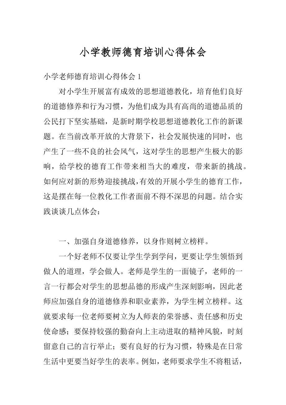 小学教师德育培训心得体会精编.docx_第1页