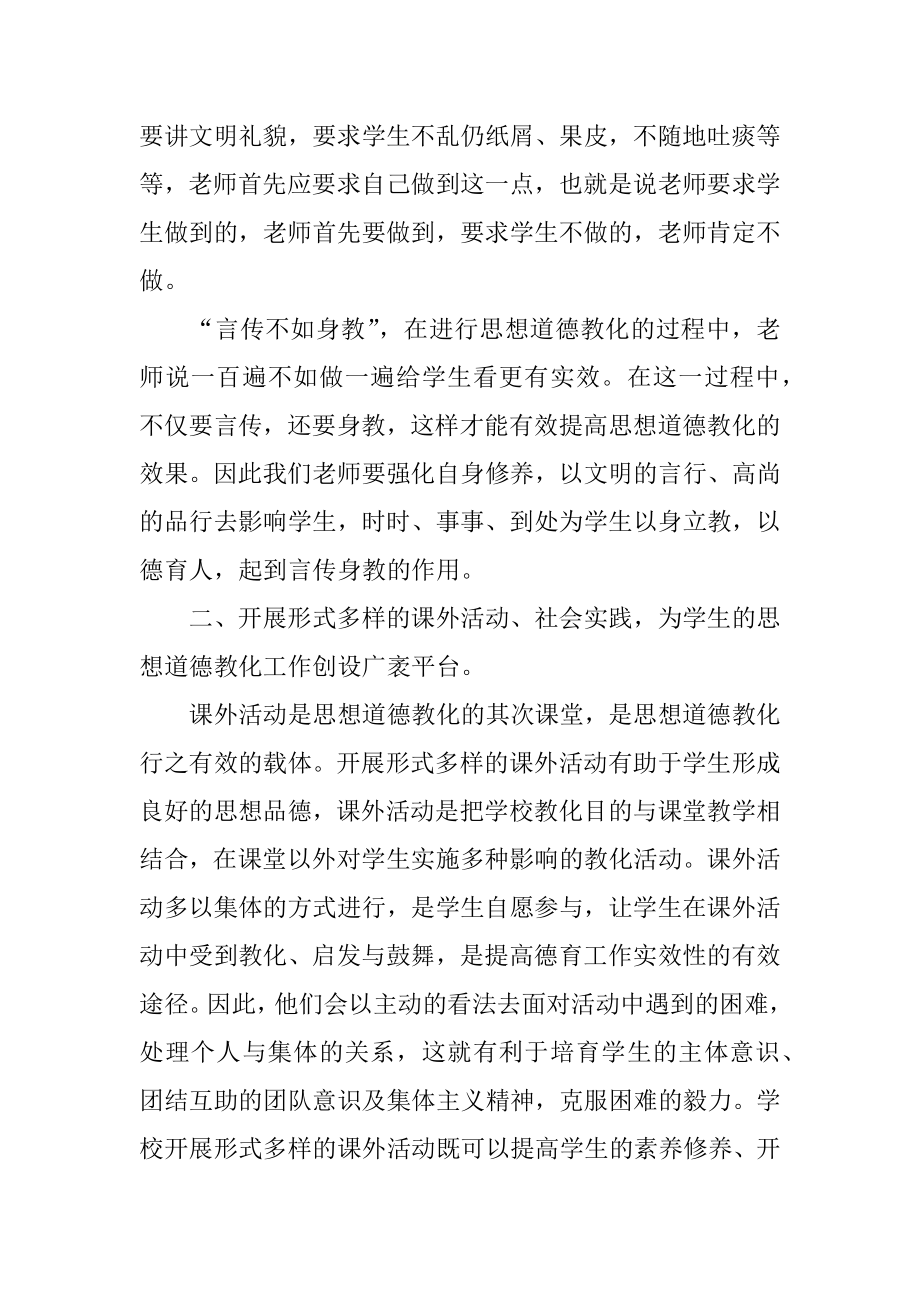 小学教师德育培训心得体会精编.docx_第2页