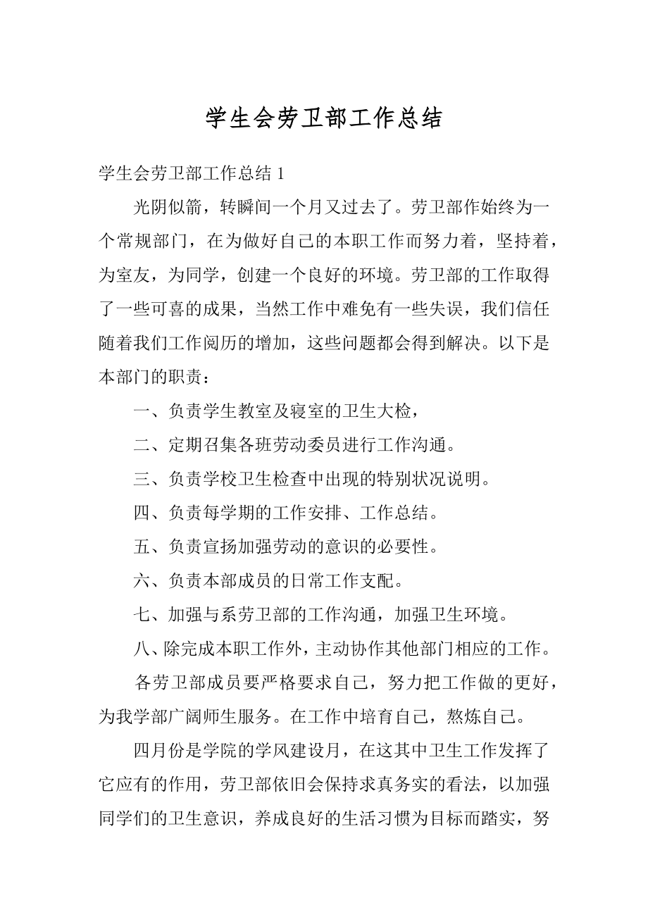 学生会劳卫部工作总结精选.docx_第1页