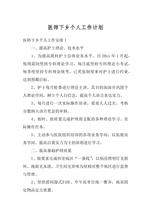 医师下乡个人工作计划汇编.docx