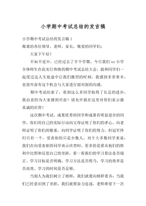 小学期中考试总结的发言稿精选.docx