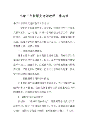 小学三年级语文老师教学工作总结汇总.docx