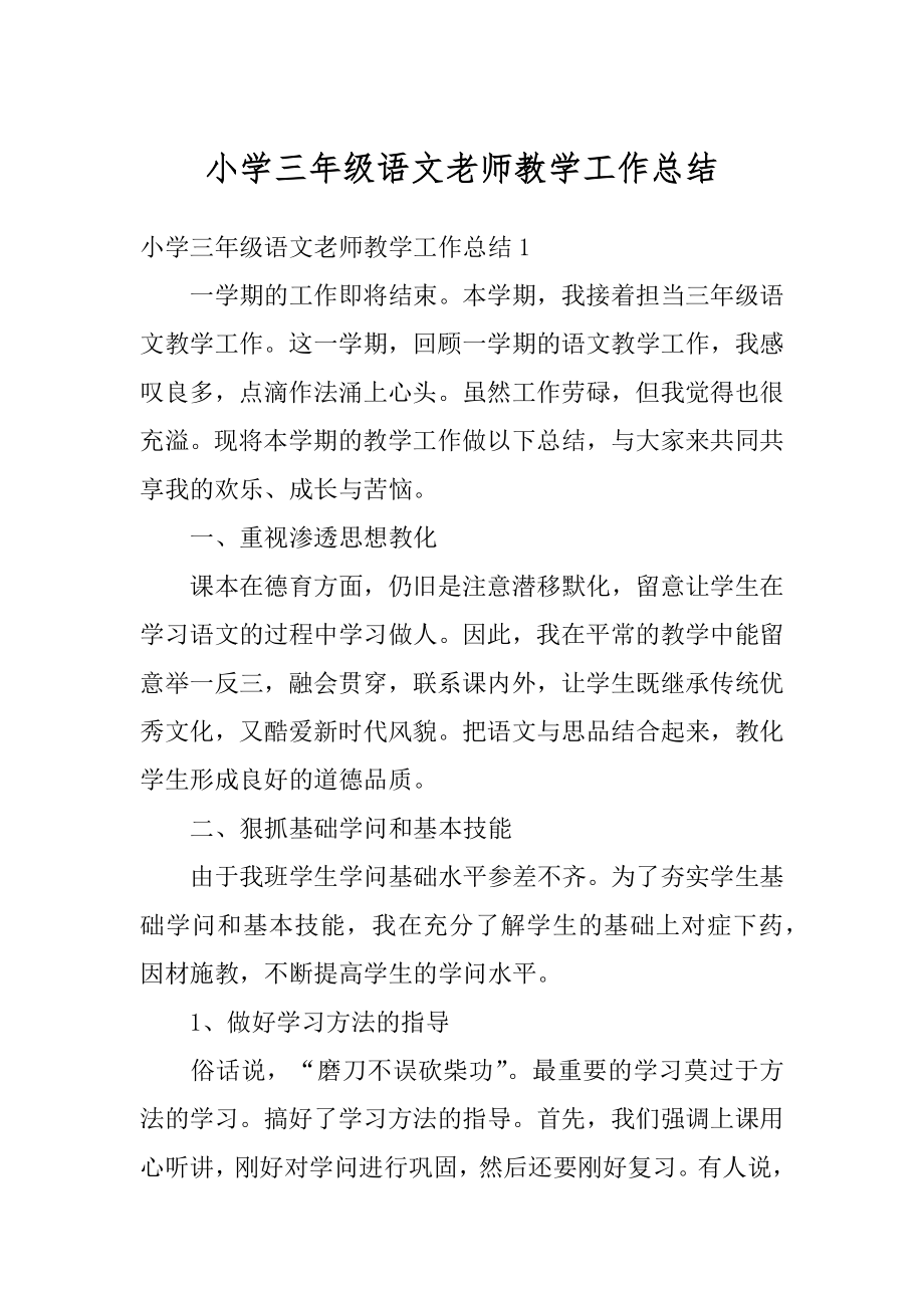 小学三年级语文老师教学工作总结汇总.docx_第1页