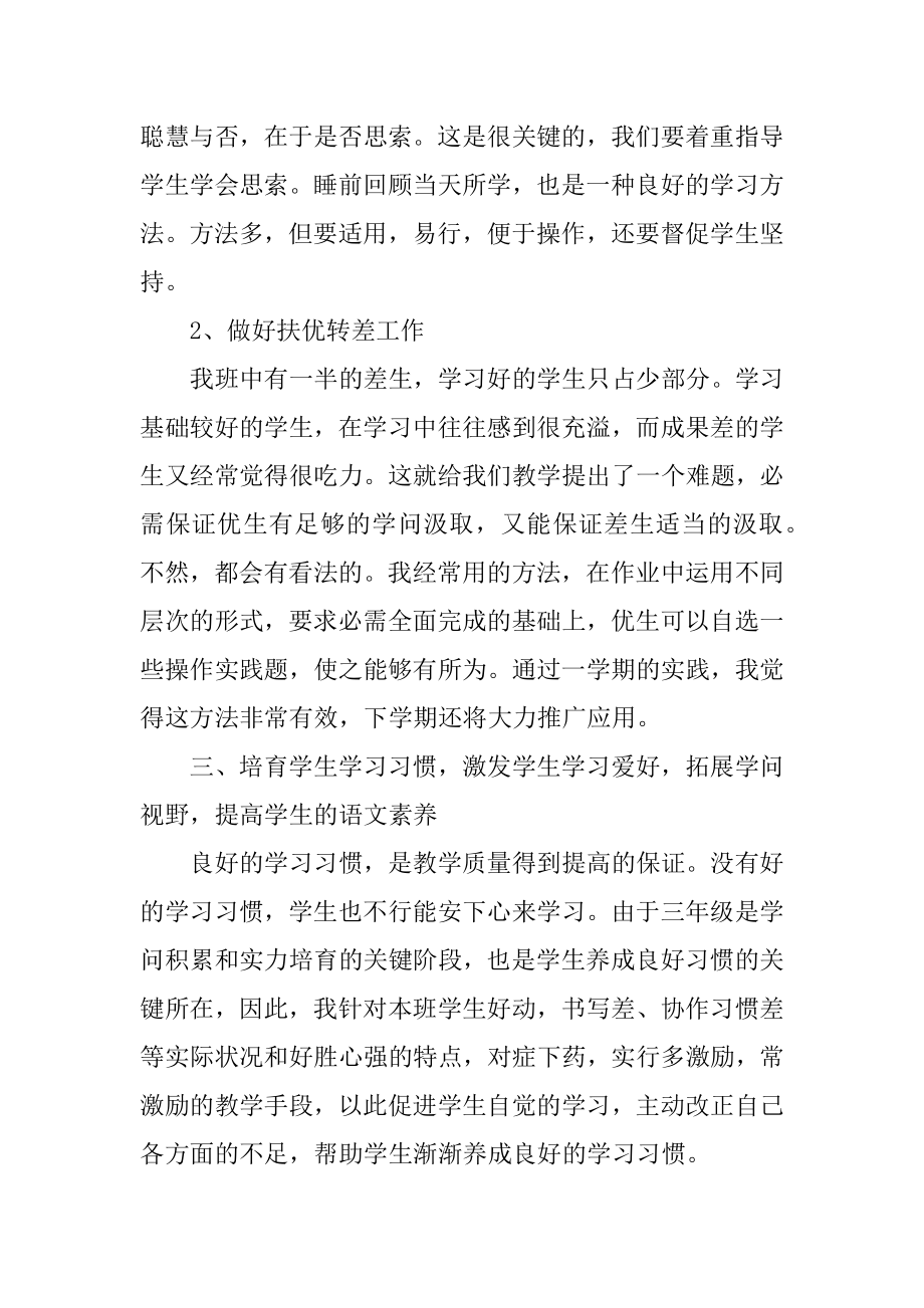 小学三年级语文老师教学工作总结汇总.docx_第2页