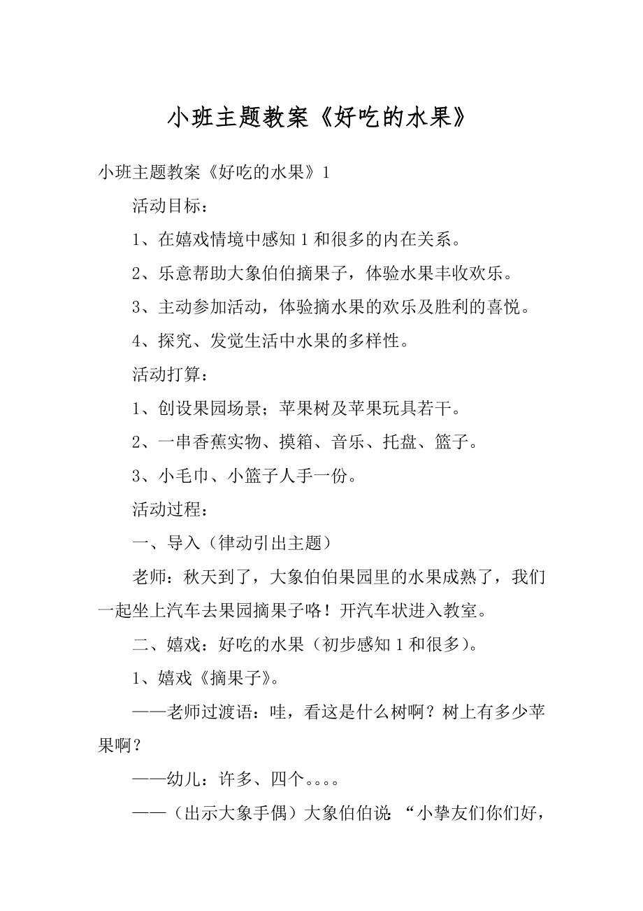 小班主题教案《好吃的水果》优质.docx_第1页