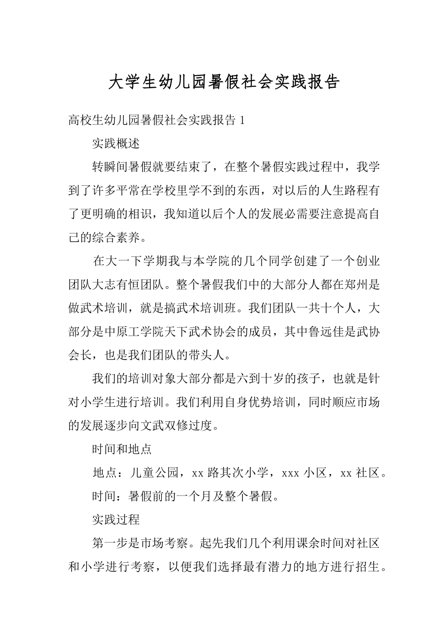 大学生幼儿园暑假社会实践报告汇编.docx_第1页