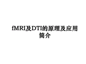 fMRI及DTI的原理及应用简介.ppt