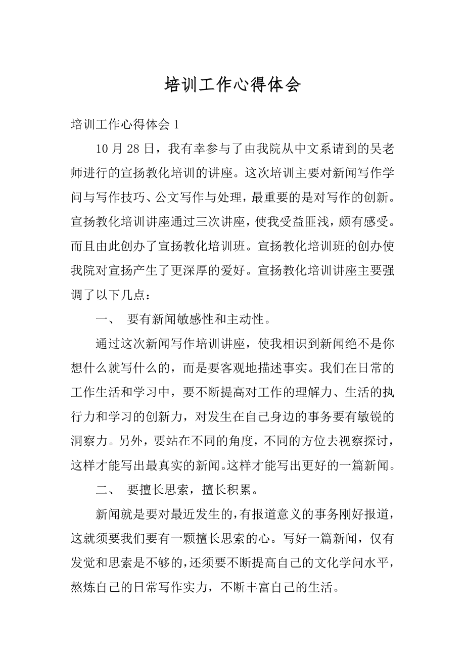 培训工作心得体会汇编.docx_第1页