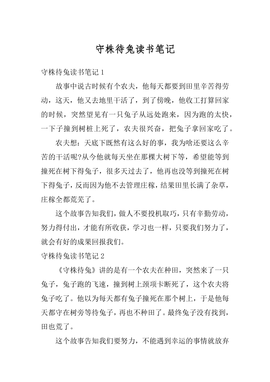 守株待兔读书笔记精选.docx_第1页