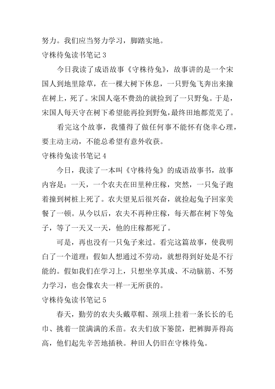 守株待兔读书笔记精选.docx_第2页