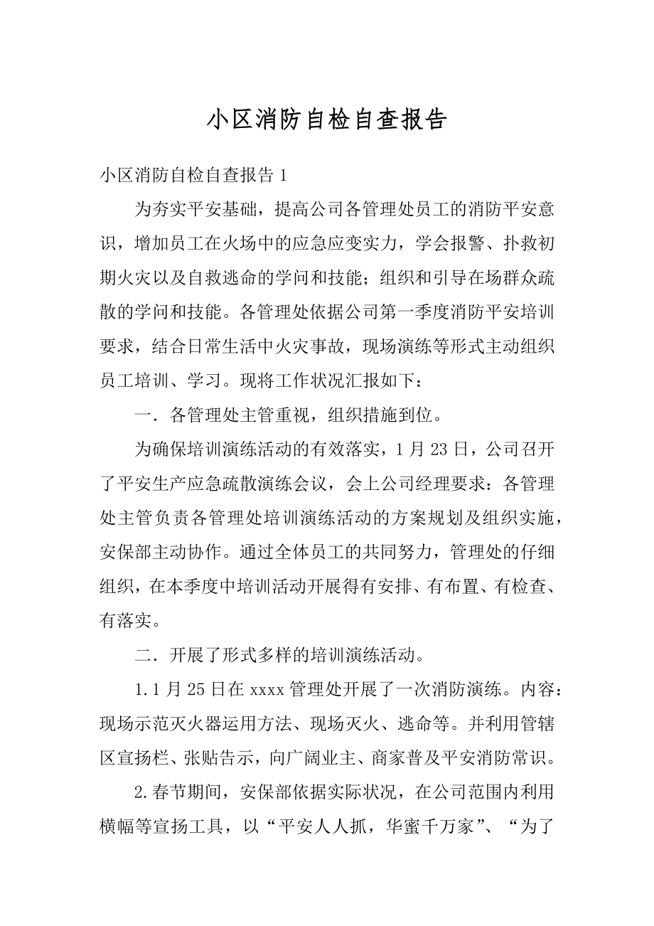 小区消防自检自查报告范例.docx_第1页