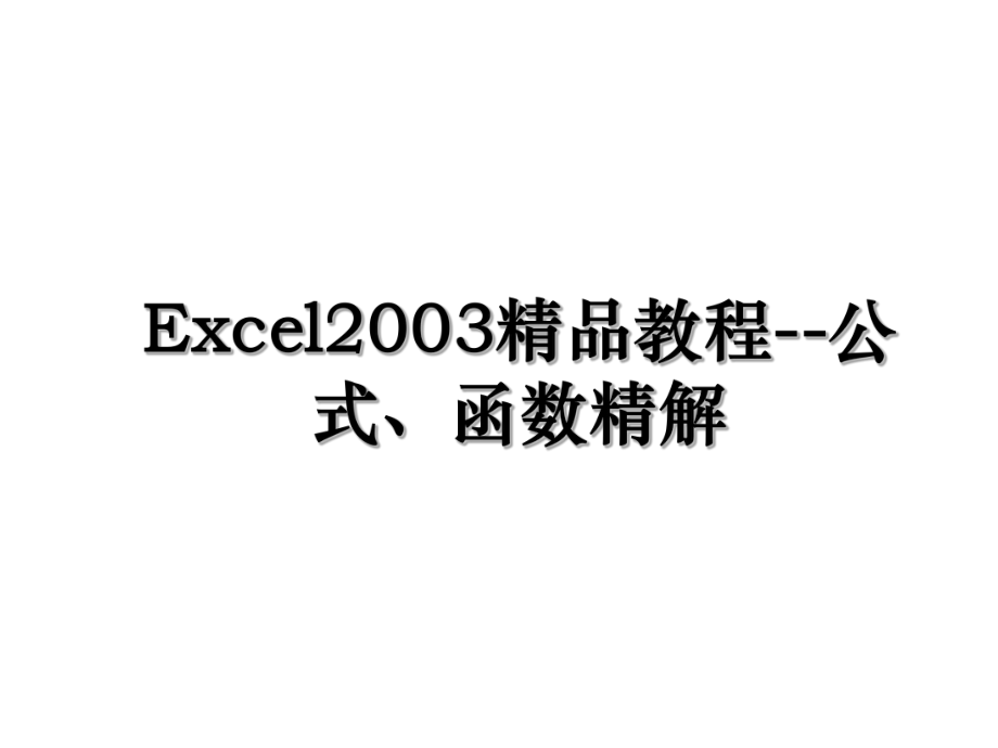 Excel2003精品教程--公式、函数精解.ppt_第1页