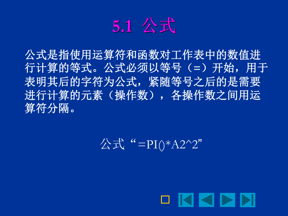 Excel2003精品教程--公式、函数精解.ppt_第2页