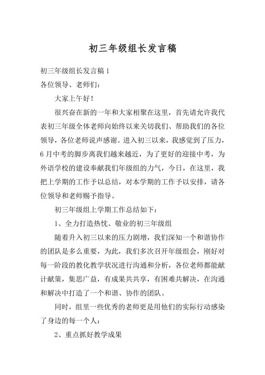 初三年级组长发言稿汇编.docx_第1页