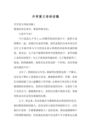 升学宴父母讲话稿精编.docx