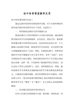 初中体育课堂教学反思汇编.docx