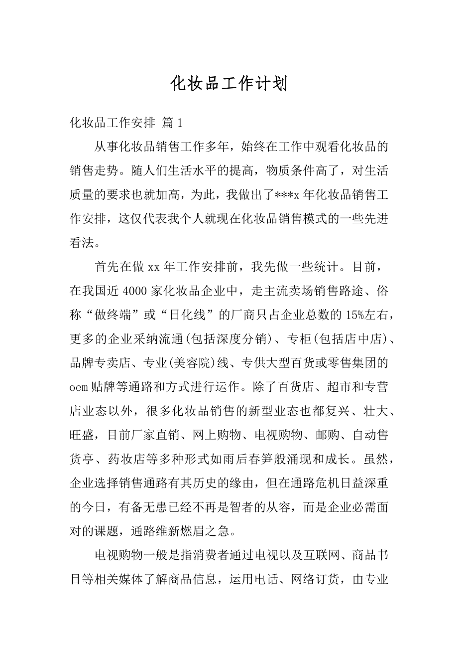 化妆品工作计划精选.docx_第1页