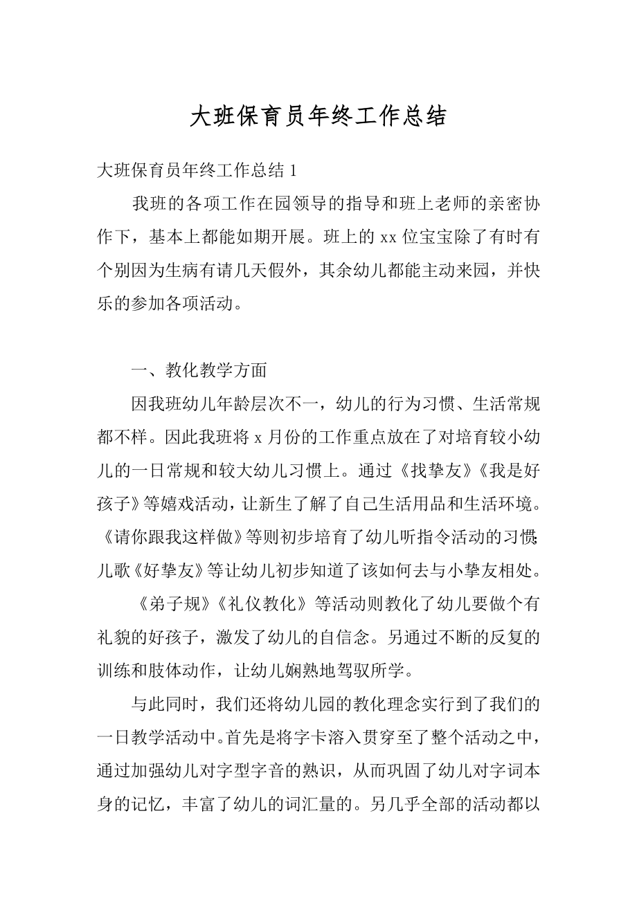 大班保育员年终工作总结精选.docx_第1页