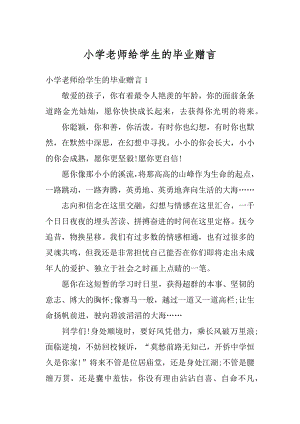 小学老师给学生的毕业赠言优质.docx