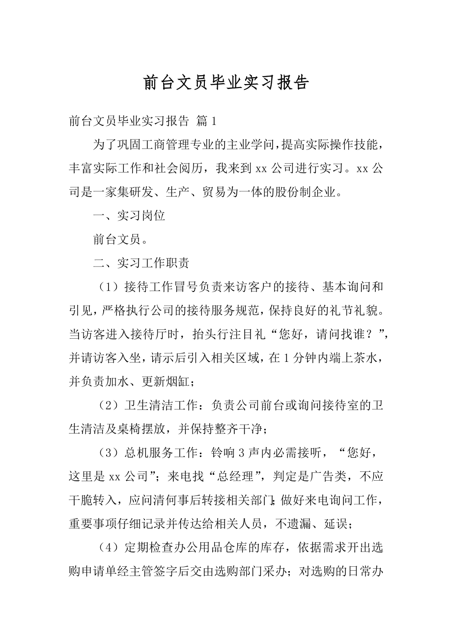 前台文员毕业实习报告精品.docx_第1页