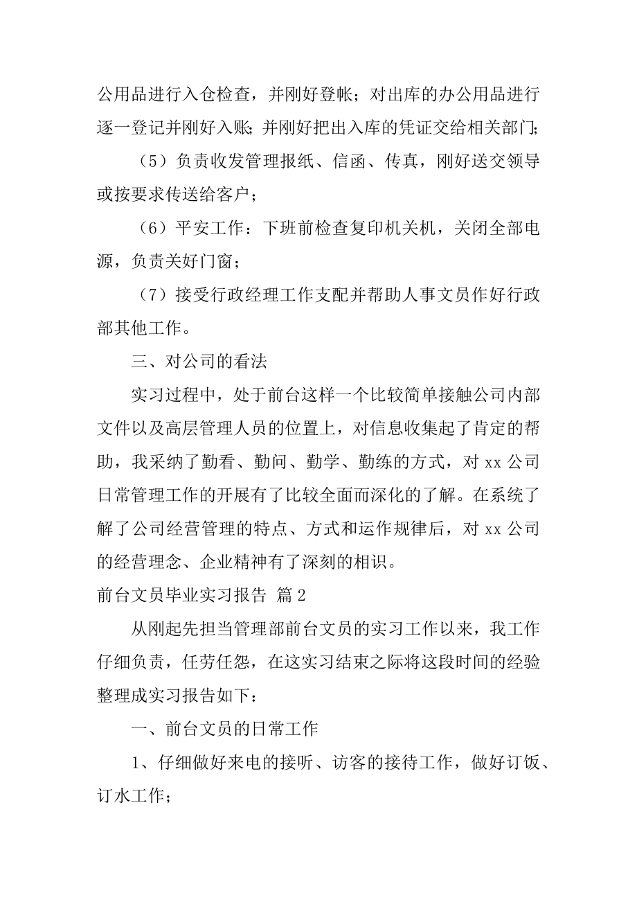 前台文员毕业实习报告精品.docx_第2页