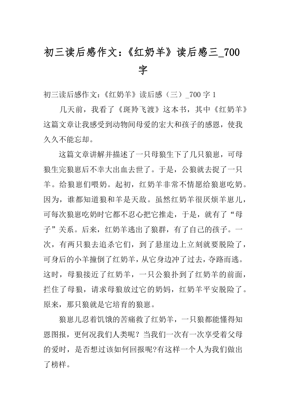 初三读后感作文：《红奶羊》读后感三_700字精编.docx_第1页