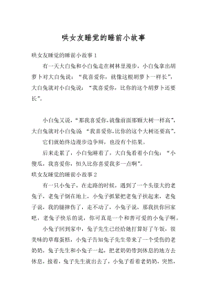 哄女友睡觉的睡前小故事例文.docx