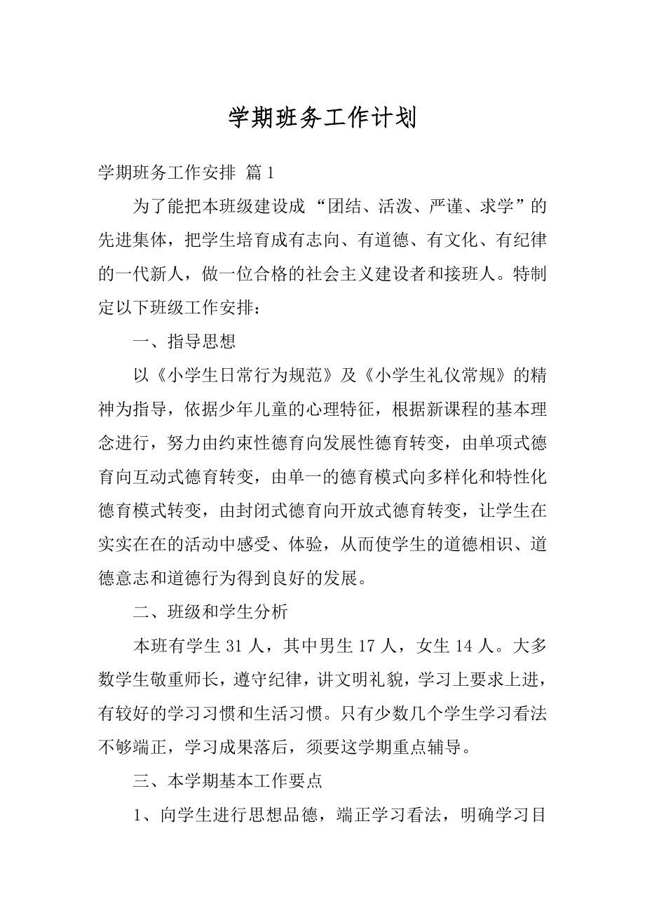 学期班务工作计划精选.docx_第1页