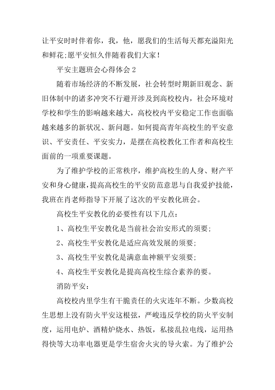 安全主题班会心得体会范文.docx_第2页