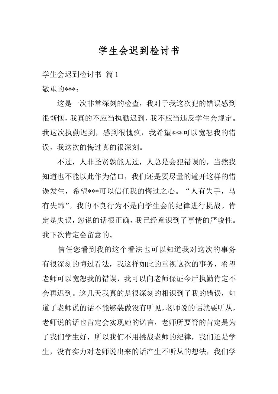 学生会迟到检讨书汇总.docx_第1页