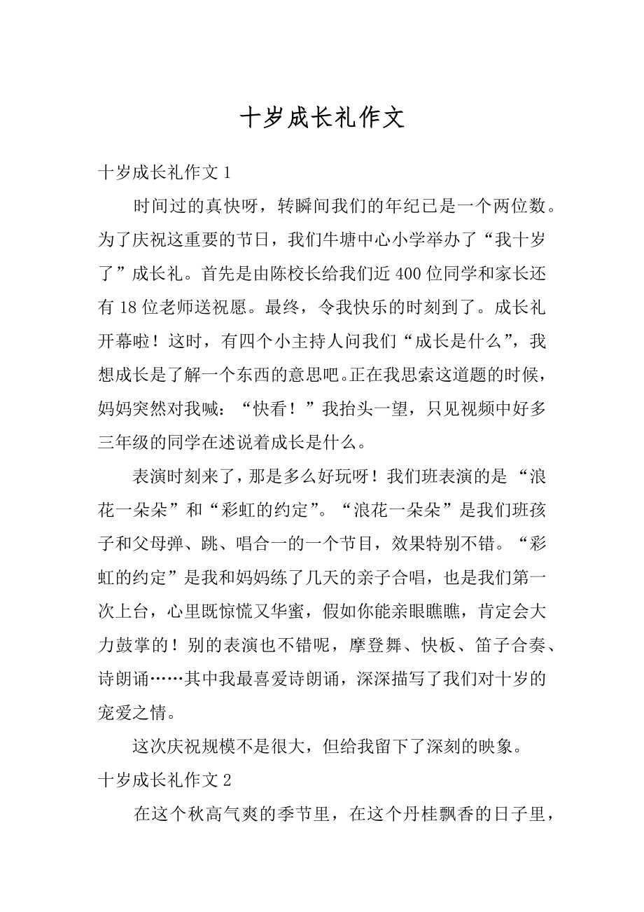 十岁成长礼作文范例.docx_第1页