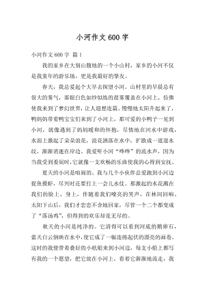 小河作文600字范文.docx