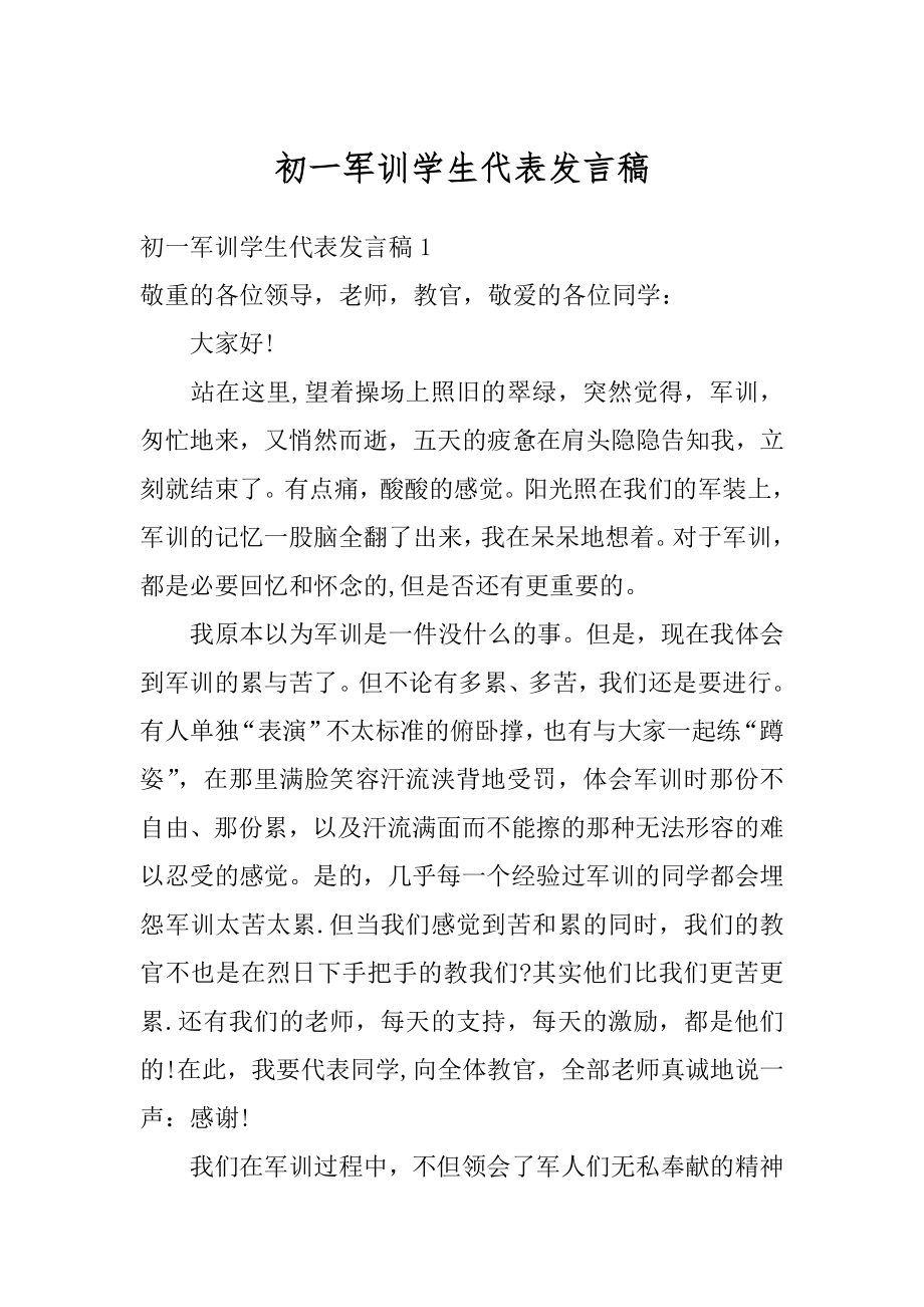 初一军训学生代表发言稿汇总.docx_第1页