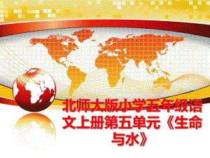 最新北师大版小学五年级语文上册第五单元《生命与水》幻灯片.ppt