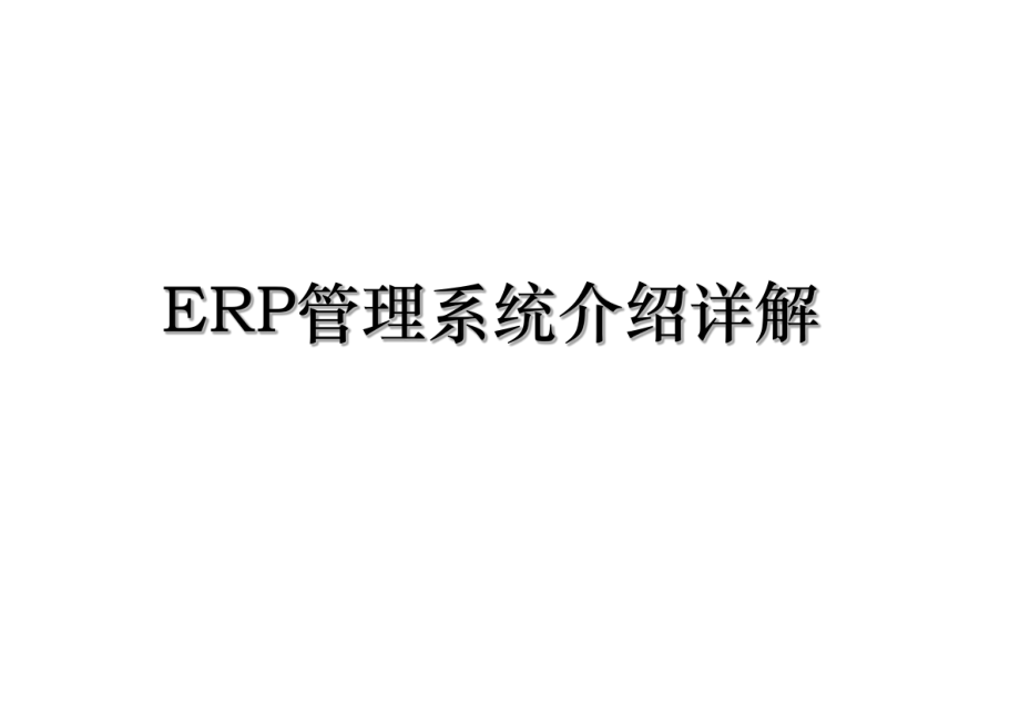 ERP管理系统介绍详解.ppt_第1页