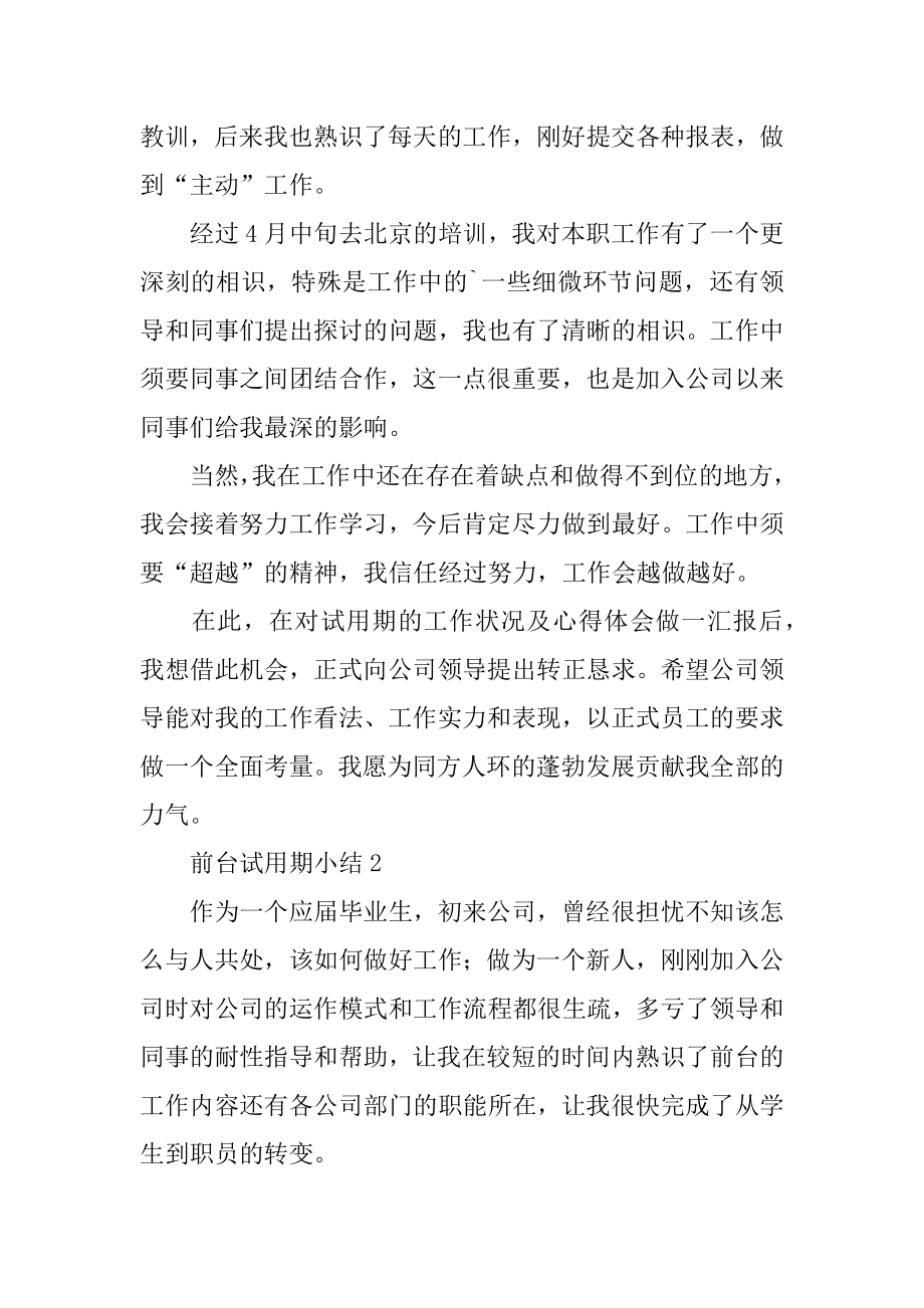 前台试用期小结例文.docx_第2页