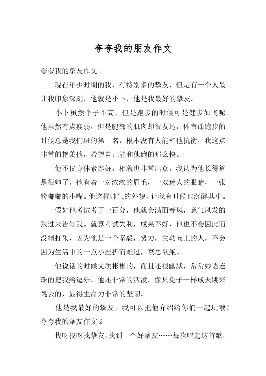 夸夸我的朋友作文优质.docx_第1页