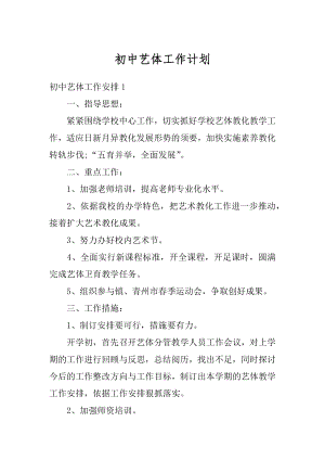 初中艺体工作计划汇编.docx