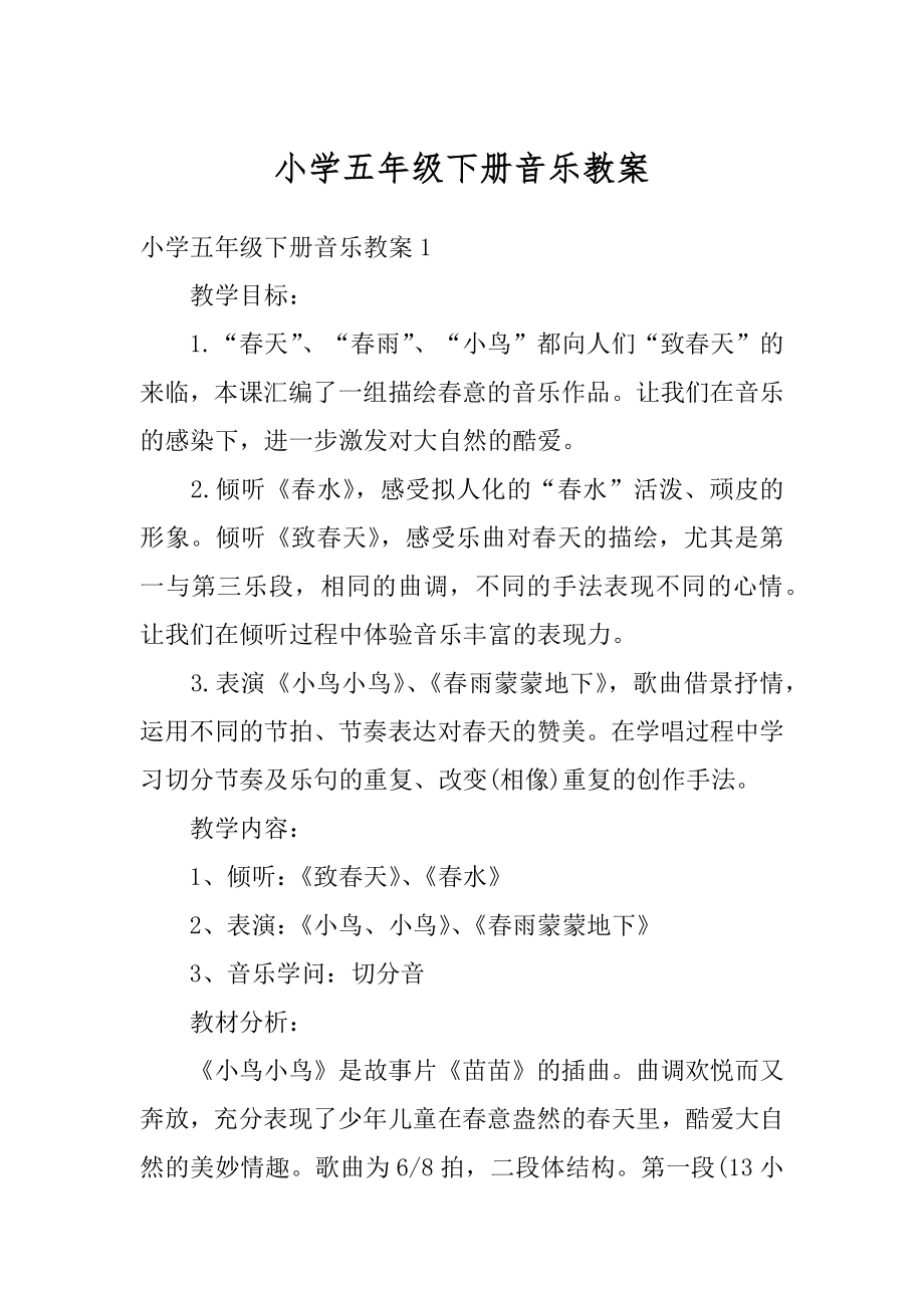 小学五年级下册音乐教案精选.docx_第1页