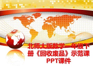 最新北师大版数学一年级下册《回收废品》示范课PPT课件ppt课件.ppt