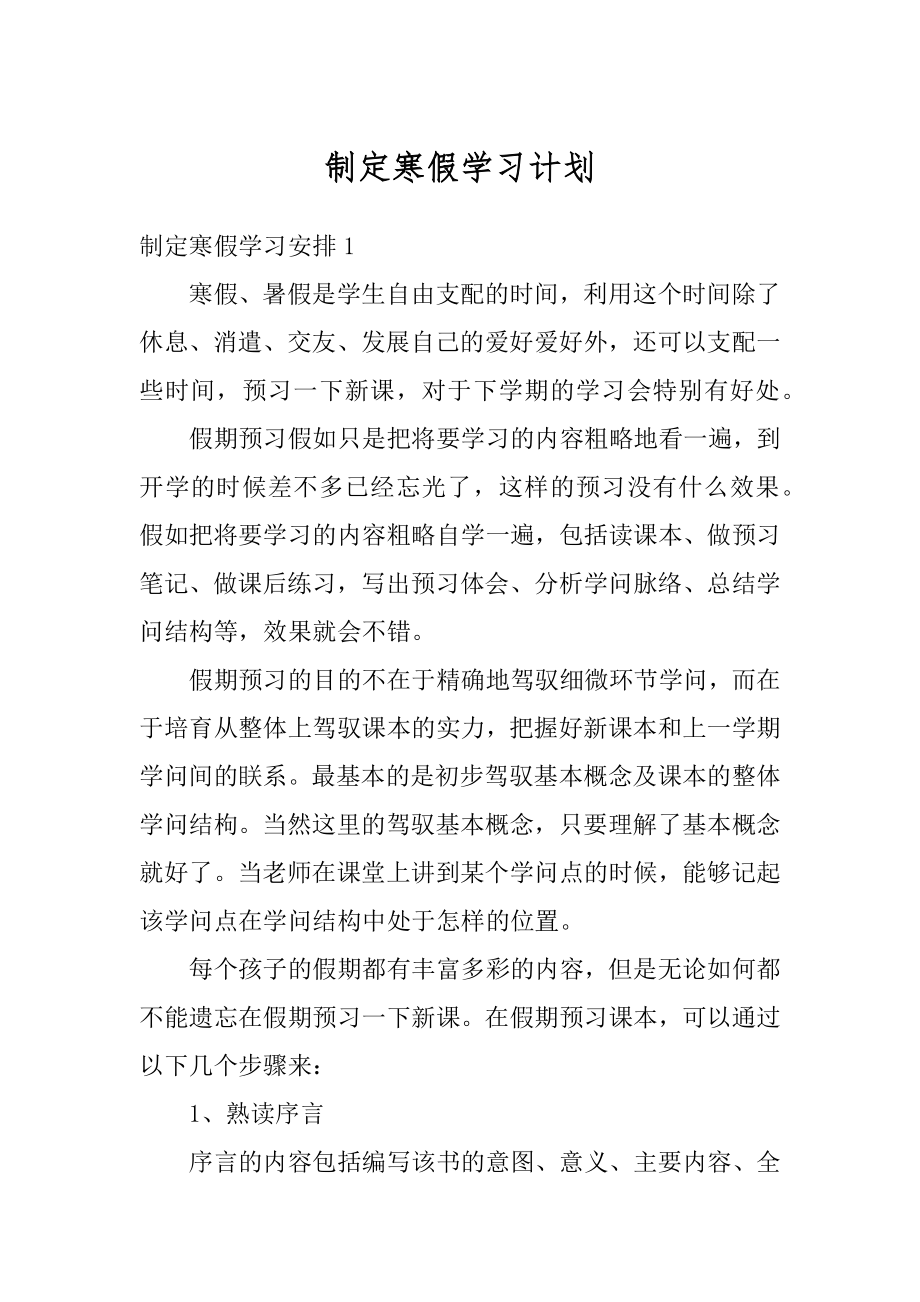 制定寒假学习计划例文.docx_第1页