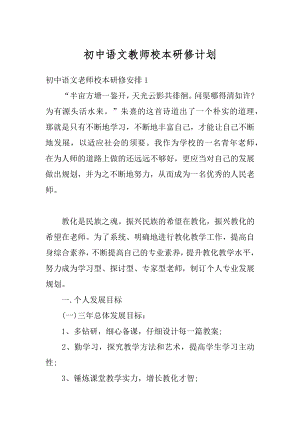 初中语文教师校本研修计划汇编.docx