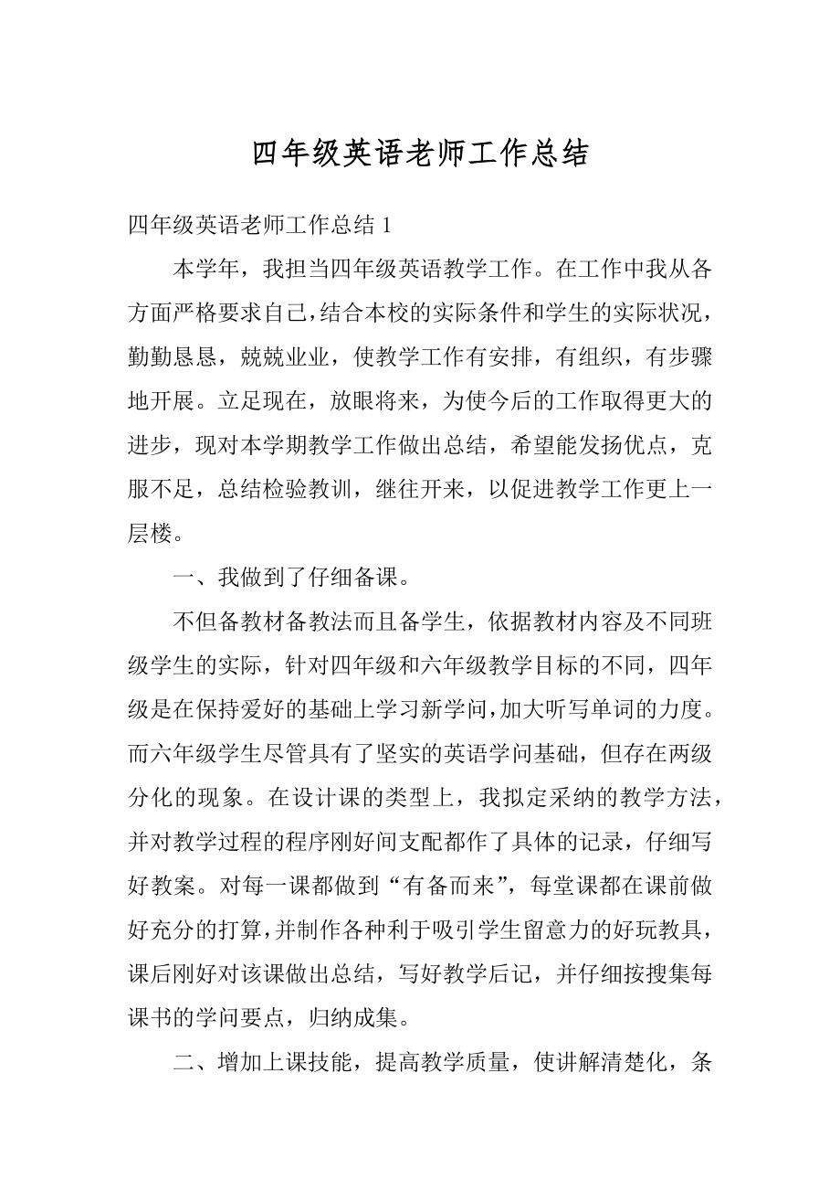 四年级英语老师工作总结精编.docx_第1页