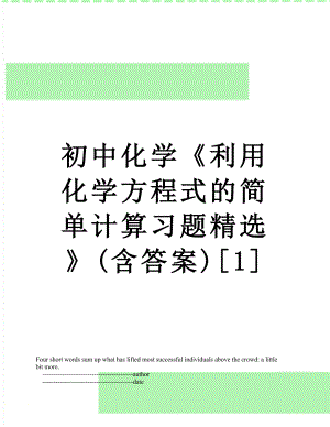 初中化学《利用化学方程式的简单计算习题精选》(含答案)[1].doc