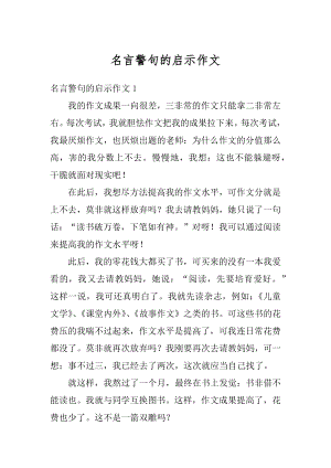 名言警句的启示作文例文.docx