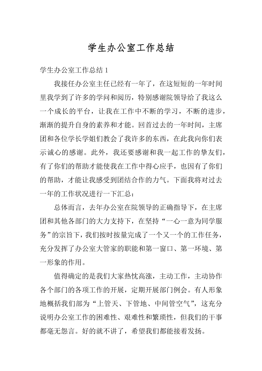 学生办公室工作总结汇总.docx_第1页