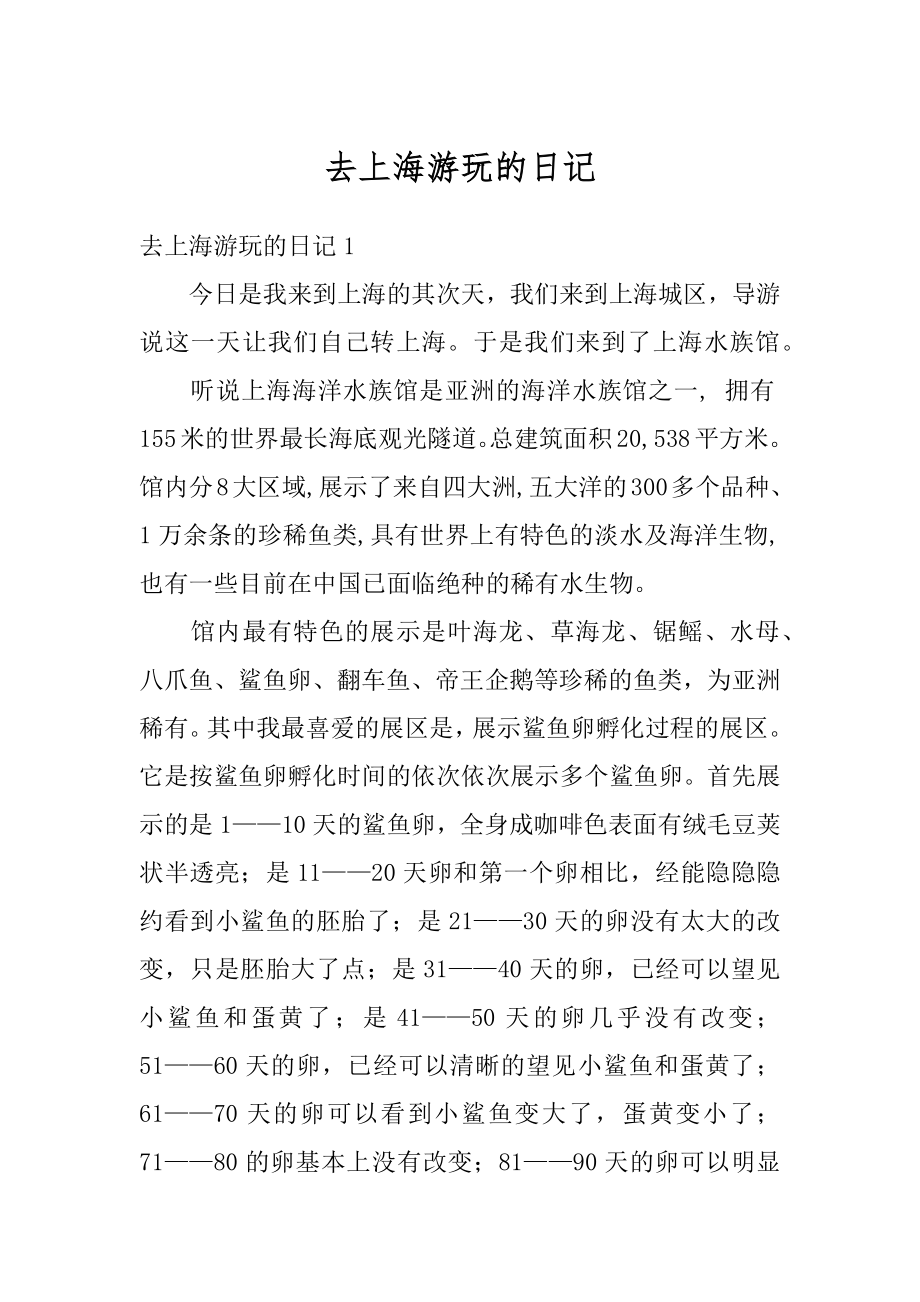 去上海游玩的日记精选.docx_第1页