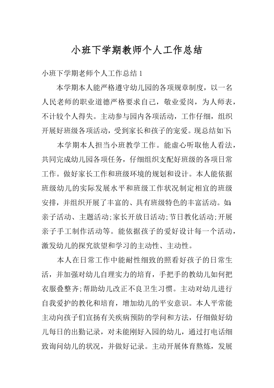 小班下学期教师个人工作总结汇总.docx_第1页